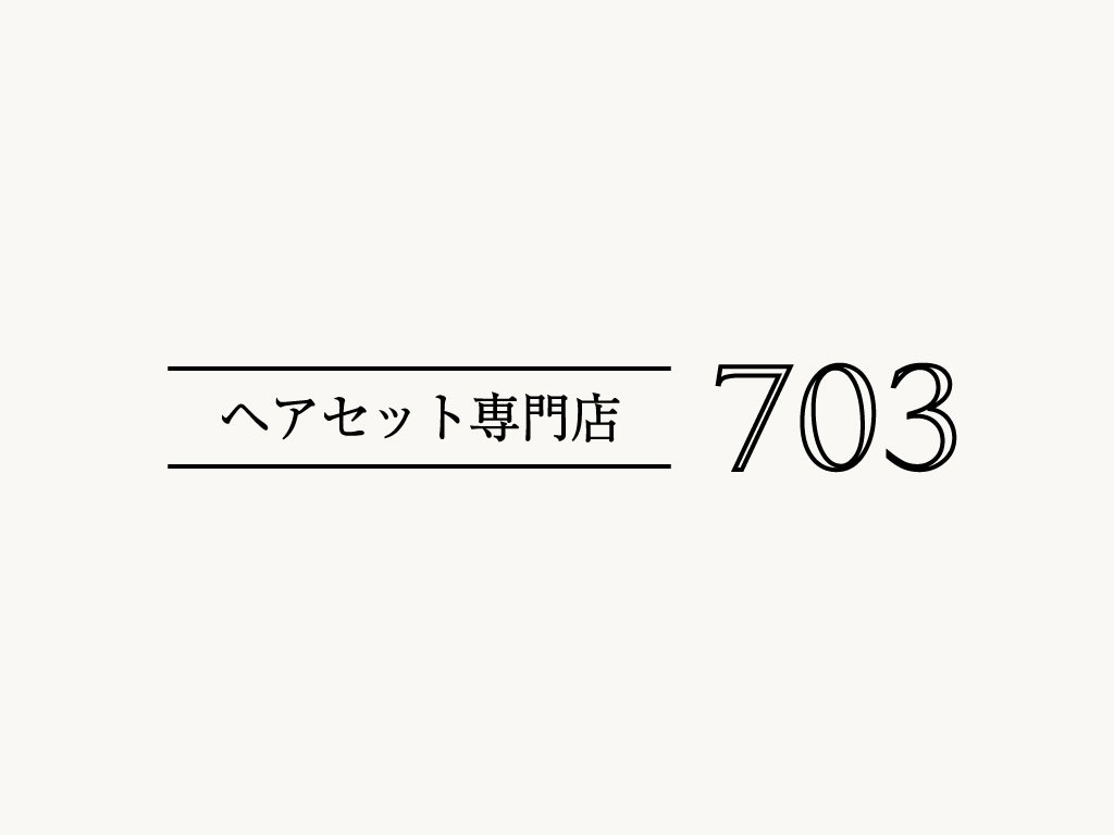 “ヘアセット専門店703”の由来